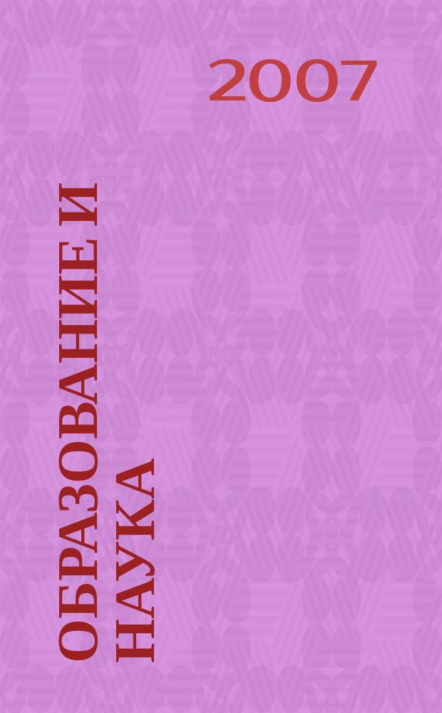 Образование и наука : Изв. Урал. науч.-образоват. центра РАО Журн. теорет. и прикл. исслед. 2007, № 4 (46)