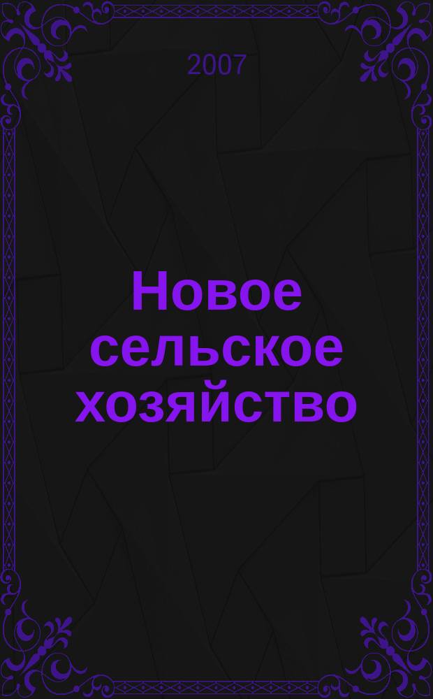 Новое сельское хозяйство : Журн. агроменеджера. 2007, 5
