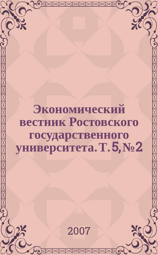 Экономический вестник Ростовского государственного университета. Т. 5, № 2