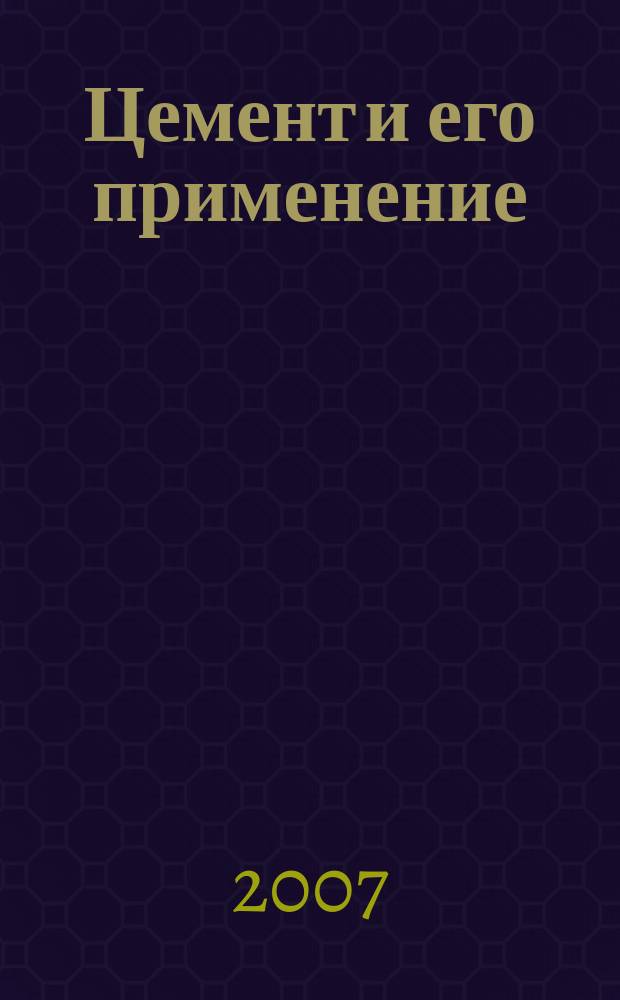 Цемент и его применение : Науч.-техн. и произв. журн. 2007, № 4