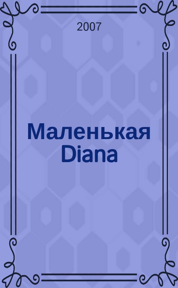 Маленькая Diana : Спец. вып. 2007, № 11 : Узоры