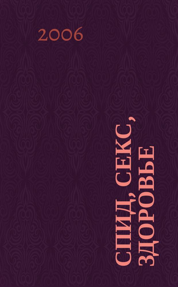СПИД, секс, здоровье : Вы в курсе? Массовый просвет. журн. 2006, № 1 (57)