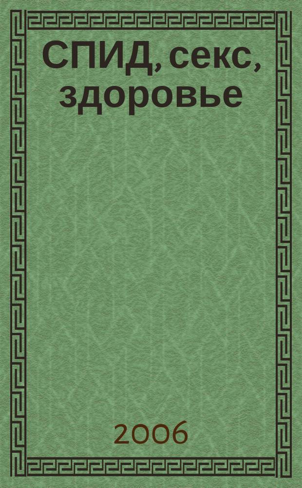 СПИД, секс, здоровье : Вы в курсе? Массовый просвет. журн. 2006, № 2 (58)