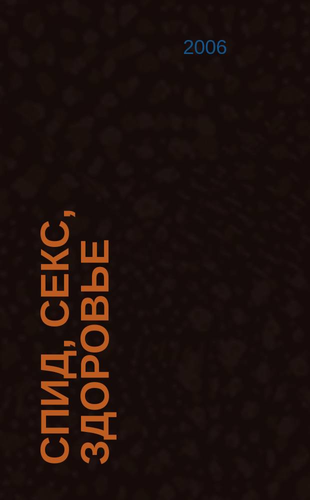 СПИД, секс, здоровье : Вы в курсе? Массовый просвет. журн. 2006, № 4 (60)