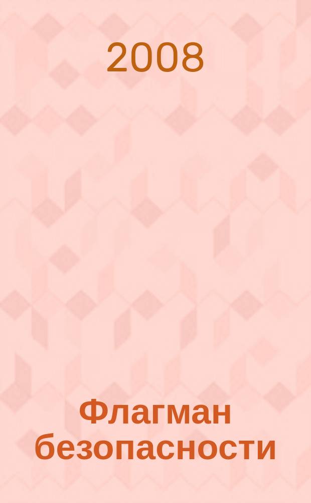 Флагман безопасности : Общерос. информ.-аналит. журн. 2008, № 3