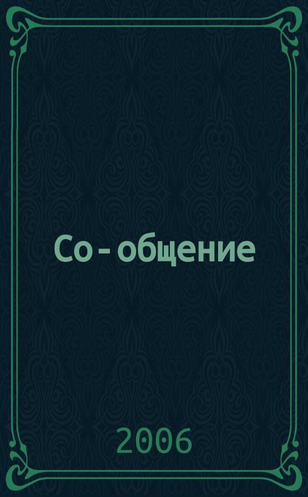 Со-общение : Технол. журн. для гуманитариев. 2006, № 3 (71)