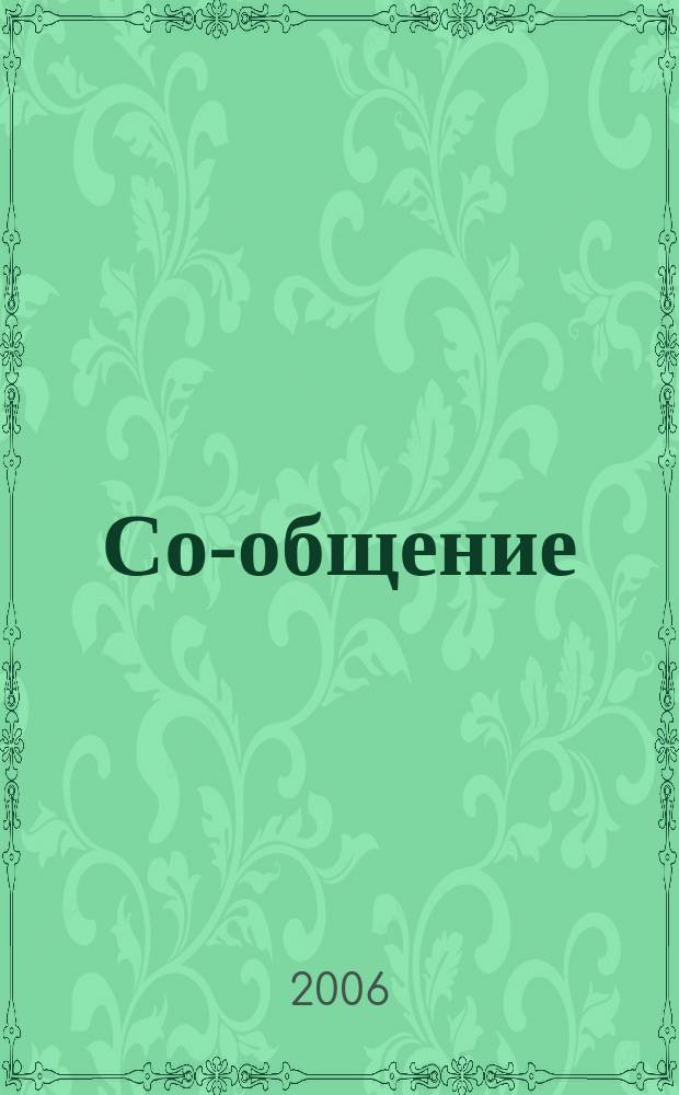 Со-общение : Технол. журн. для гуманитариев. 2006, № 7/8 (75)