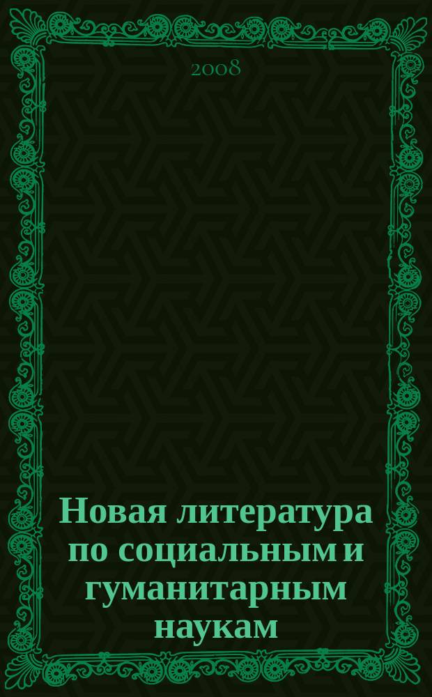 Новая литература по социальным и гуманитарным наукам : библиографический указатель. 2008, № 2