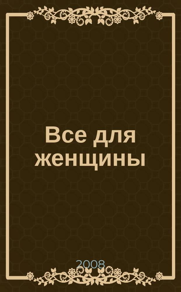 Все для женщины : еженедельный журнал. 2008, № 17 (108)