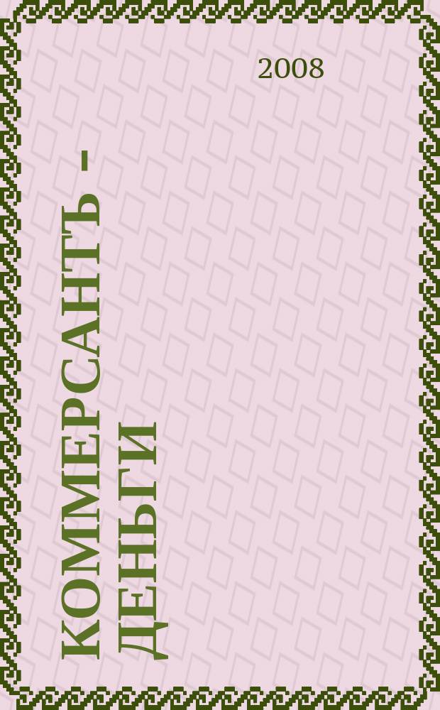 Коммерсантъ - Деньги : Экон. еженедельник Изд. дома "Коммерсантъ". 2008, № 15 (672)