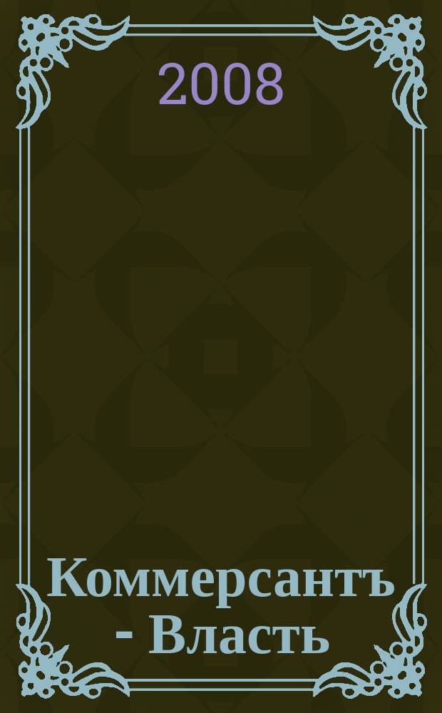 Коммерсантъ - Власть : Аналит. еженедельник Изд. дома "Коммерсантъ". 2008, № 15 (769)
