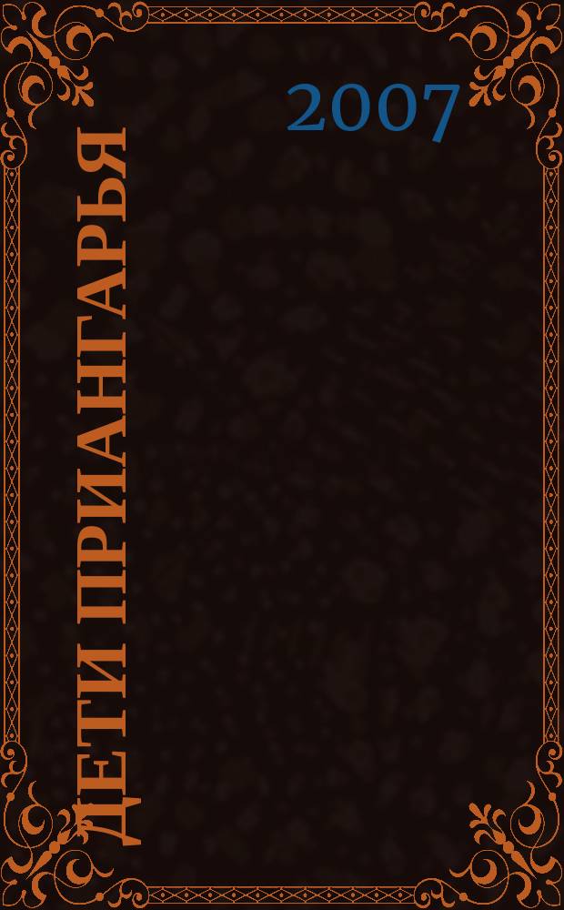 Дети Приангарья : рекламное издание. 2007/2008, № 5 (5)