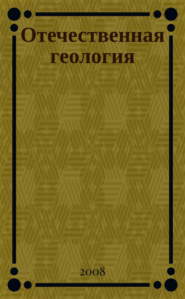 Отечественная геология : Ежемес. науч. журн. 2008, № 2