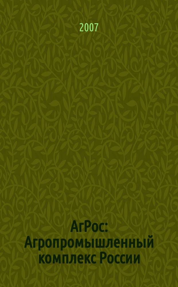 АгРос : Агропромышленный комплекс России: внешнеэкономические связи Ежекв. журн. 2007, № 2 (19)