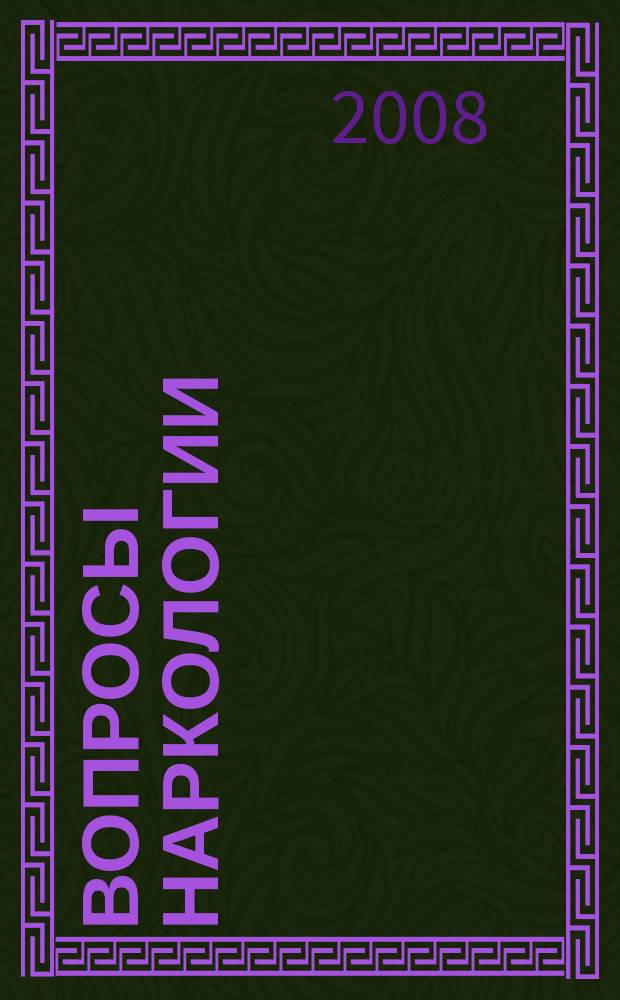 Вопросы наркологии : Ежекварт. науч.-практ. журн. 2008, 1