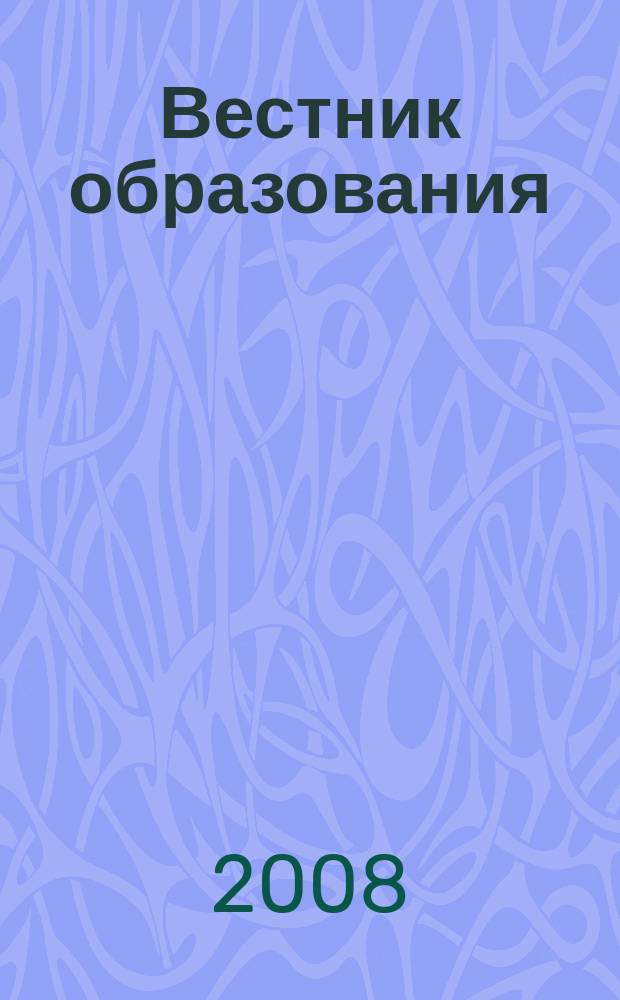 Вестник образования : Сб. приказов и инструкций М-ва образования Рос. Федерации Офиц. изд. М-ва образования Рос. Федерации. 2008, № 2 (2632)