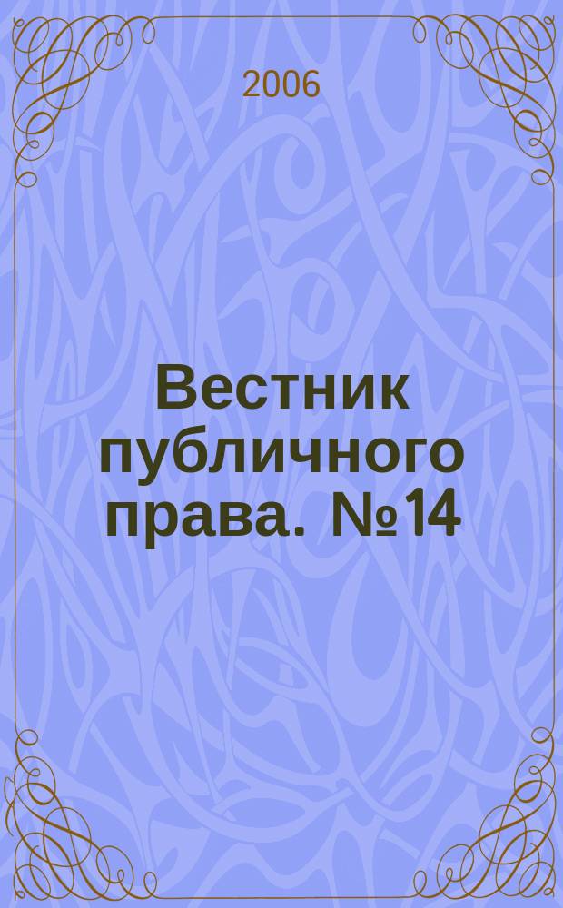 Вестник публичного права. № 14