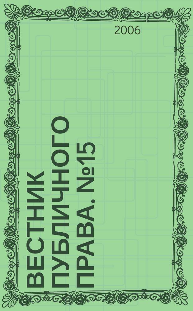 Вестник публичного права. № 15