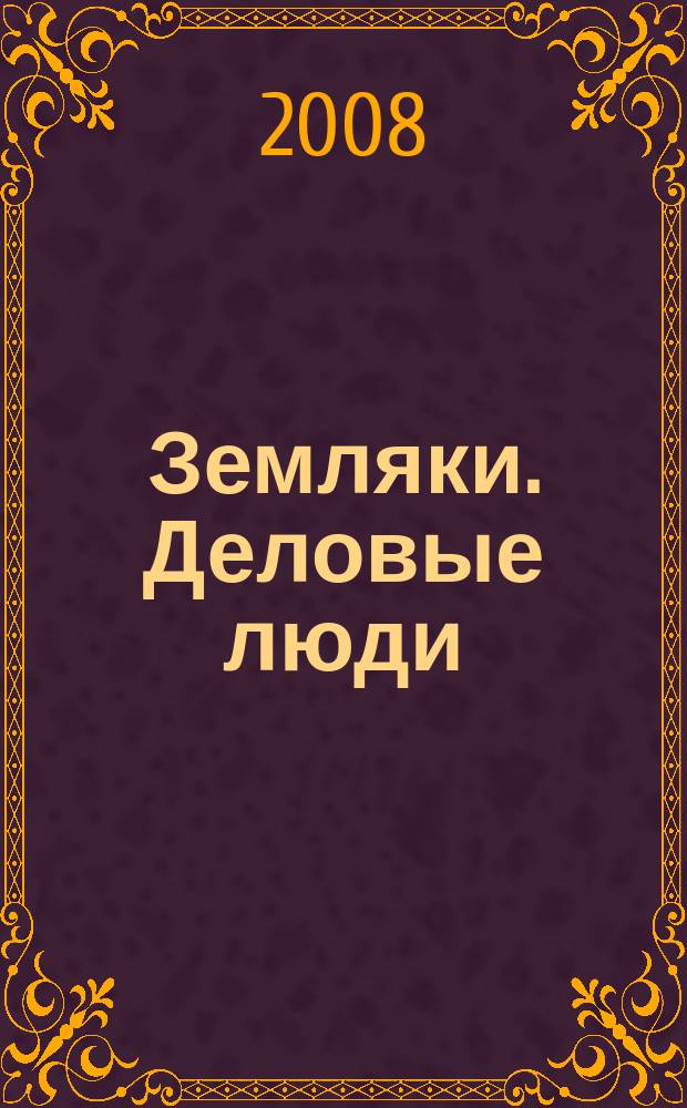 Земляки. Деловые люди : журнал для успешного бизнеса и качества жизни