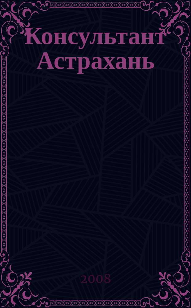 Консультант Астрахань : еженедельный информационно-правовой вестник. 2008, № 11 (611)