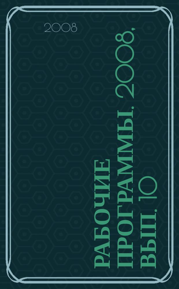 Рабочие программы. 2008, вып. 10 (80) : Сборник рабочих программ по начальному общему образованию по УМК "Гармония" (1-4 классы)