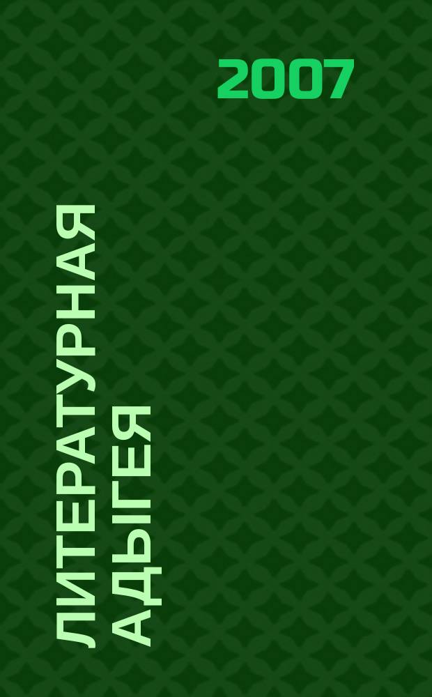 Литературная Адыгея : Ежекварт. лит.-худож. и обществ.-полит. журн. 2007, № 3 (67)