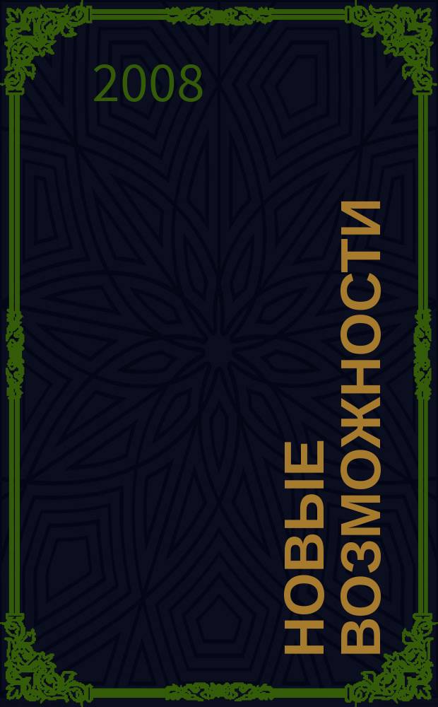 Новые возможности : Петербург инфраструктура. Инвестиции. Инновации. 2008, № 1 (15)