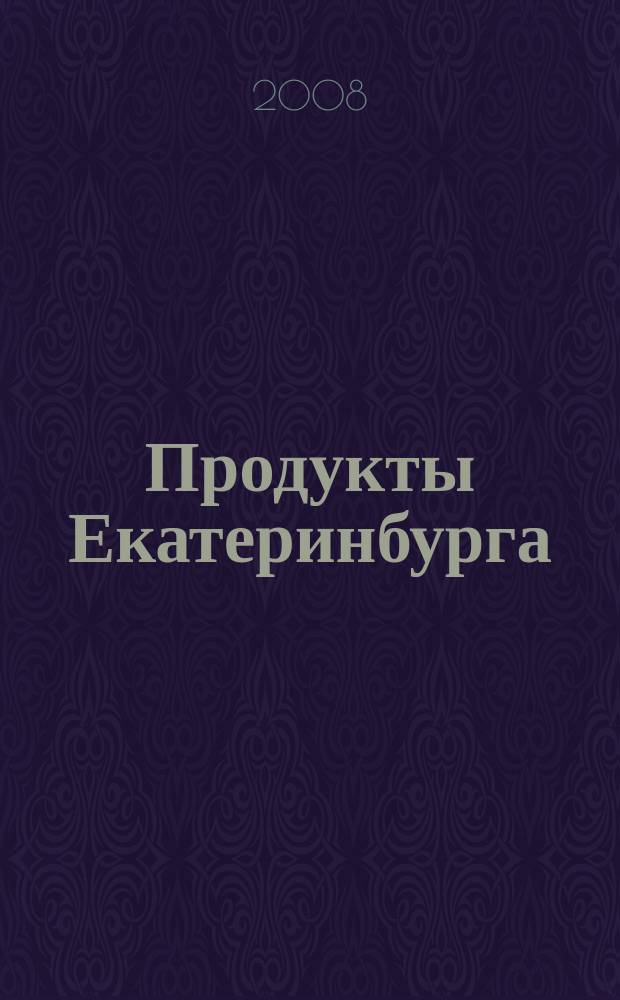 Продукты Екатеринбурга : журн. для руководителей, товароведов, менеджеров по сбыту актуальные темы, бюллетень цен. 2008, № 3