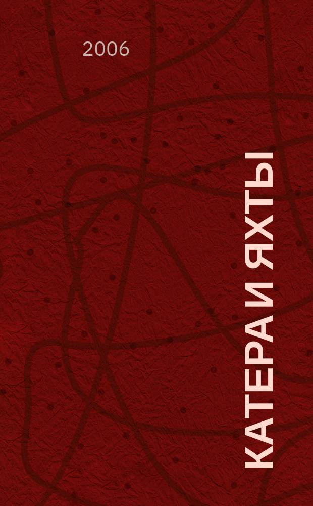 Катера и яхты : Для любителей водного туризма и спорта. 2006, № 2 (200)