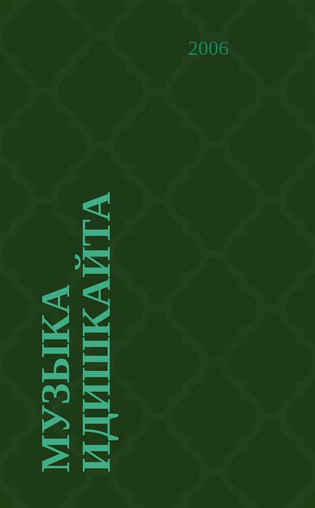 Музыка идишкайта : ежегодный альманах еврейской музыкальной культуры. Вып. 2