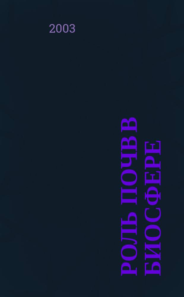 Роль почв в биосфере : Тр. Ин-та почвоведения МГУ им. М.В. Ломоносова и Рос. акад. наук. Вып. 3 : Оценка и учет почвенных ресурсов