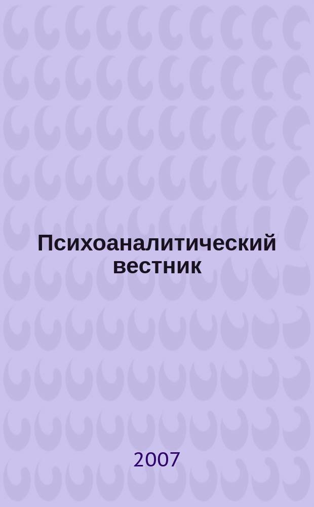 Психоаналитический вестник : Ежегод. науч. журн. № 17