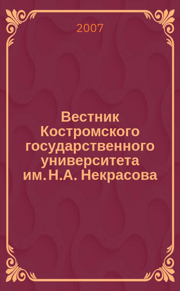 Вестник Костромского государственного университета им. Н.А. Некрасова : научно-методический журнал. Т. 13, № 4