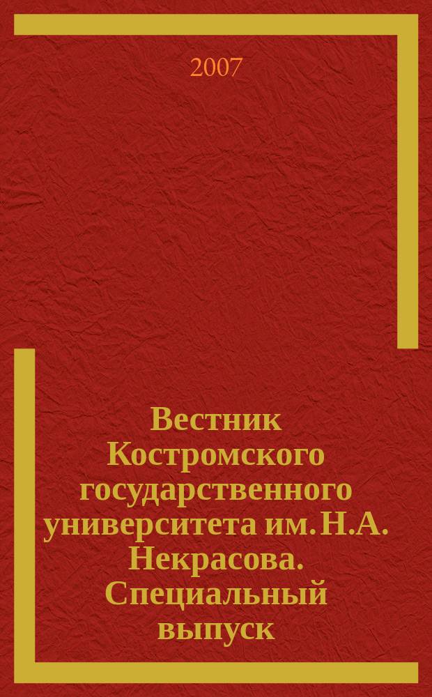 Вестник Костромского государственного университета им. Н.А. Некрасова. Специальный выпуск : научно-методический журнал