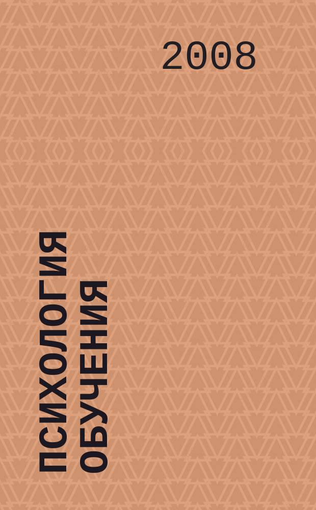 Психология обучения : Дайджест рос. и зарубеж. прессы Ежемес. вып. 2008, № 4