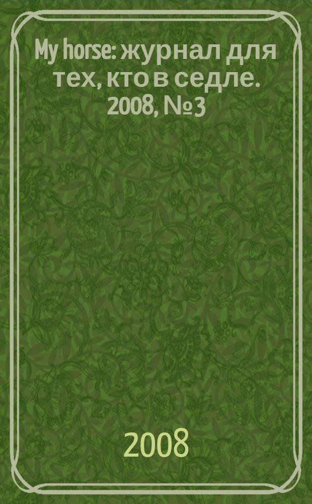 My horse : журнал для тех, кто в седле. 2008, № 3 (11)