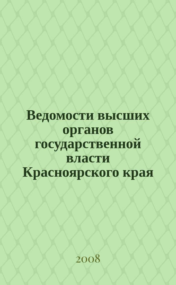 Ведомости высших органов государственной власти Красноярского края : Офиц. изд. 2008, № 10 (231)