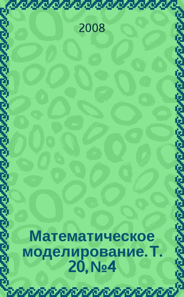 Математическое моделирование. Т. 20, № 4