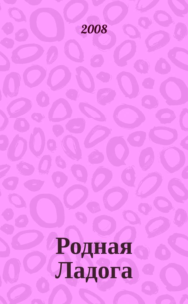 Родная Ладога : культурно-просветительский и литературно-художественный журнал. 2008, № 2 (4)