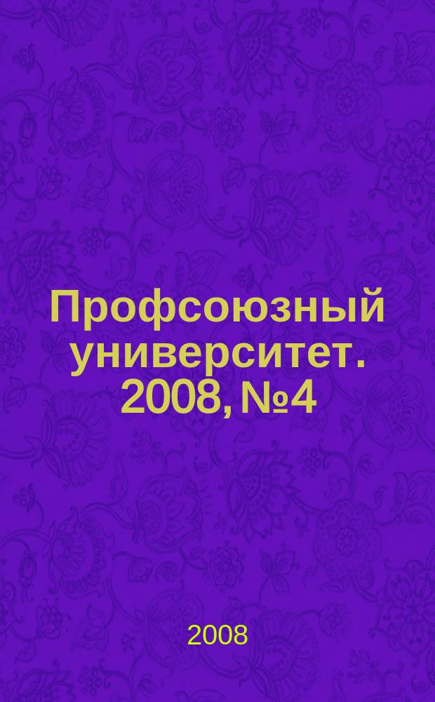 Профсоюзный университет. 2008, № 4 : Гражданство РФ: законодательные и нормативно-правовые акты