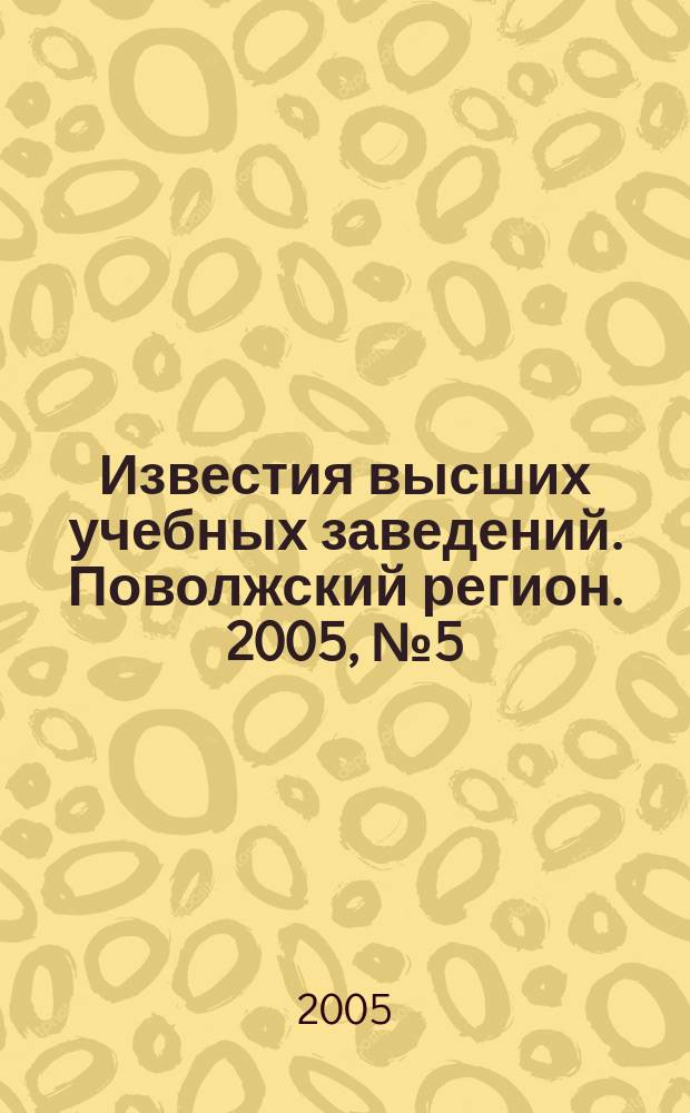 Известия высших учебных заведений. Поволжский регион. 2005, № 5 (20) : Технические науки