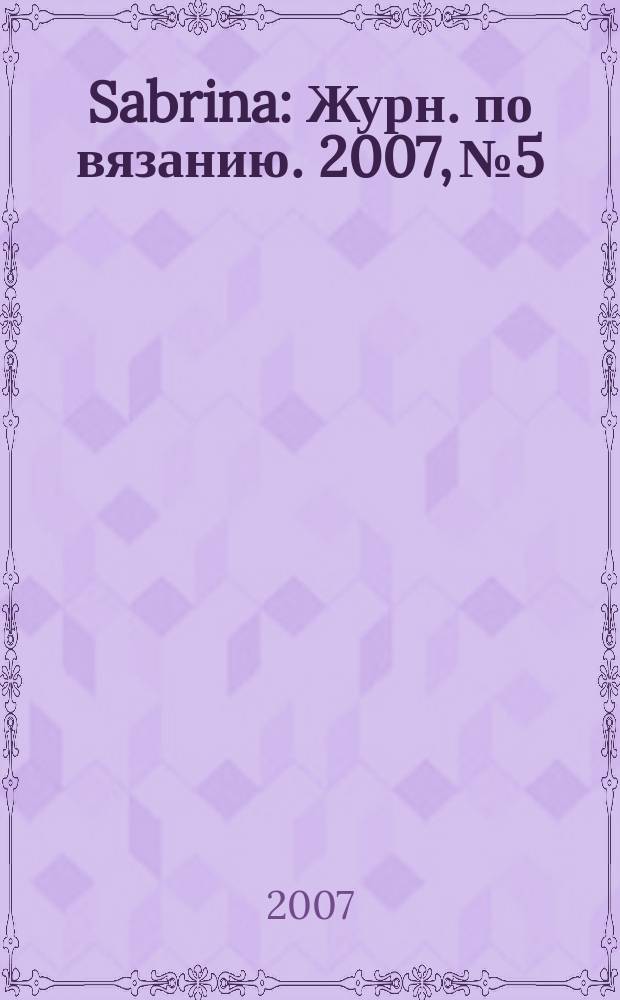 Sabrina : Журн. по вязанию. 2007, № 5