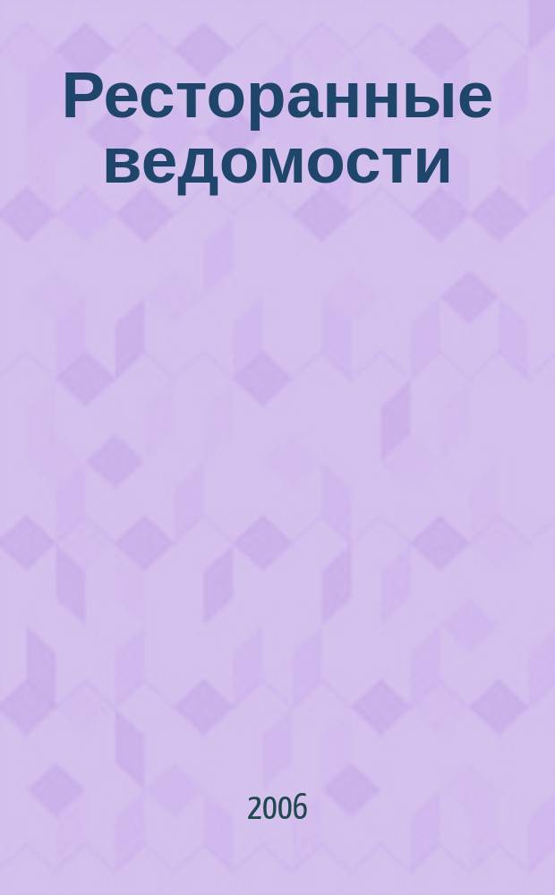 Ресторанные ведомости : Ежемес. журн. 2006, № 7 (99)