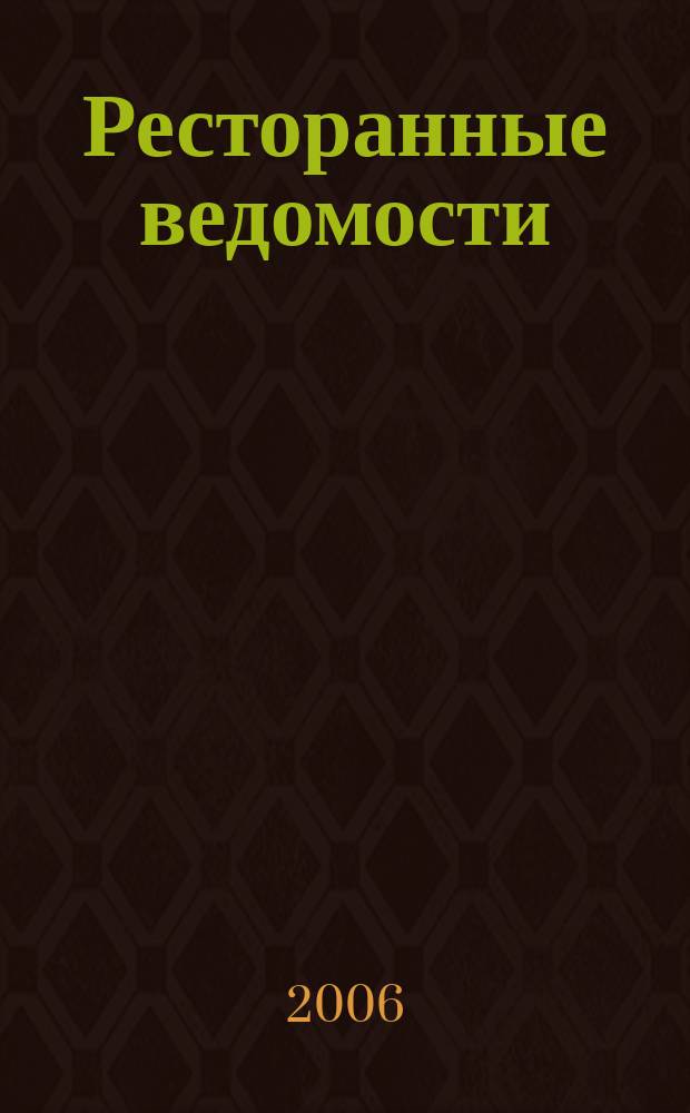 Ресторанные ведомости : Ежемес. журн. 2006, № 8 (100)