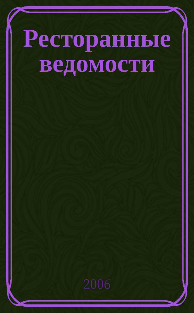 Ресторанные ведомости : Ежемес. журн. 2006, № 11 (103)