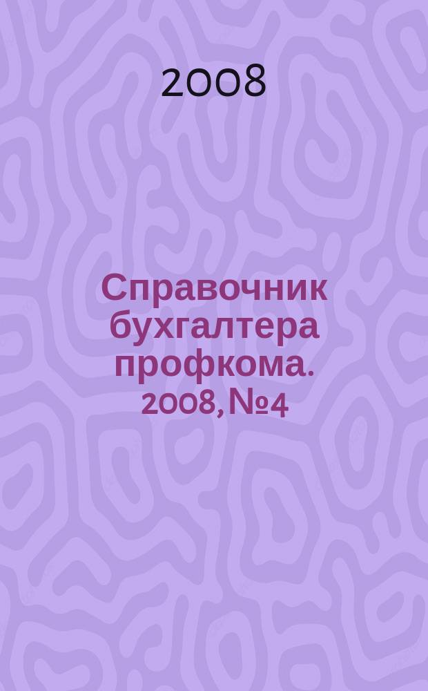 Справочник бухгалтера профкома. 2008, № 4 : Гражданство РФ: законодательные и нормативно-правовые акты