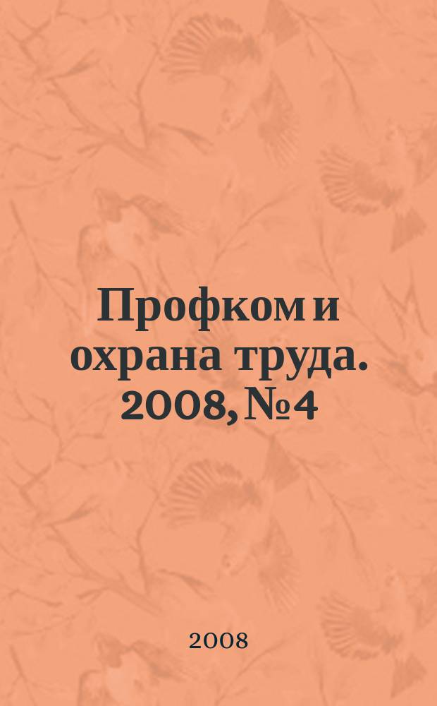 Профком и охрана труда. 2008, № 4 : Туризм: законодательные и нормативно-правовые акты