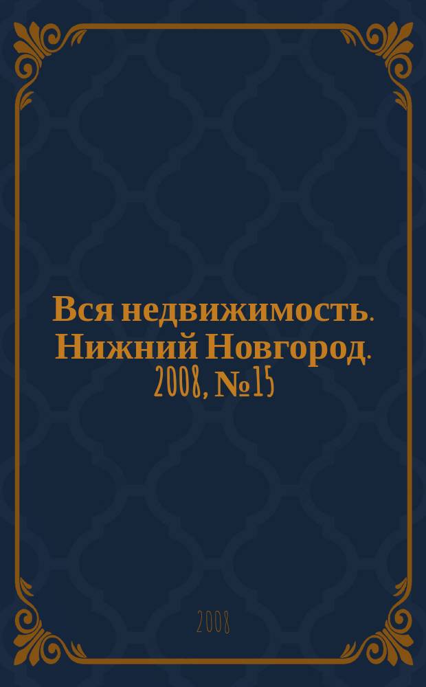 Вся недвижимость. Нижний Новгород. 2008, № 15 (124)