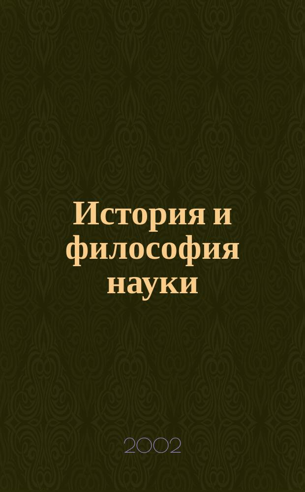История и философия науки : Сб. науч. ст. Вып. 3