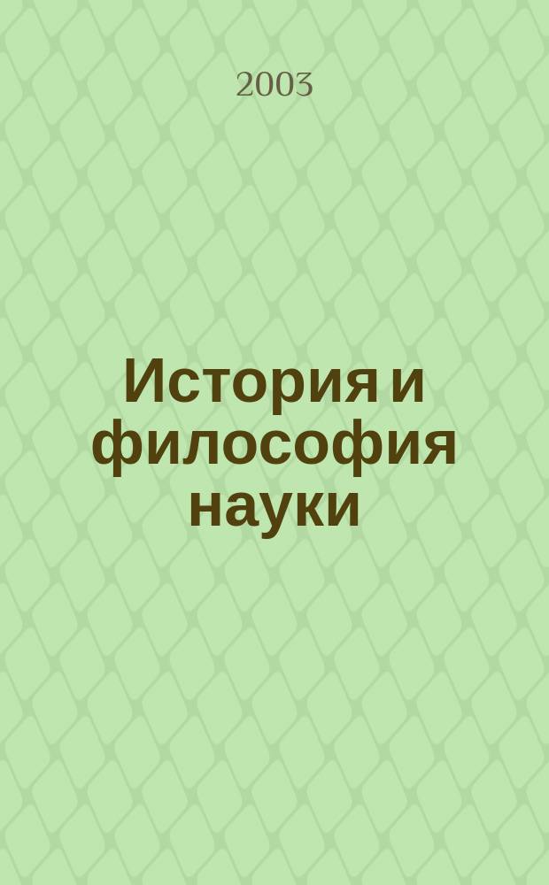 История и философия науки : Сб. науч. ст. Вып. 4